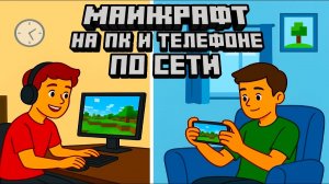 Как Поиграть в Майнкрафт ПО СЕТИ на ПК и ТЕЛЕФОНЕ со своим БРО
