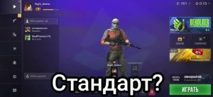 Стандоф?!