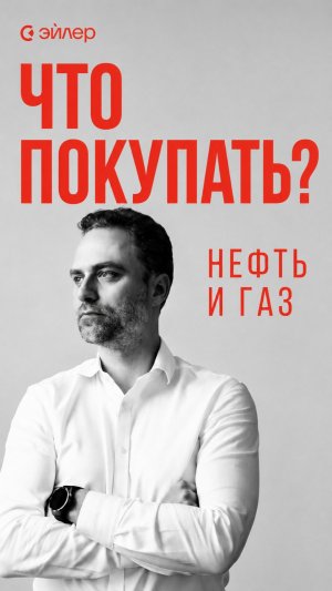 Нефть и газ — Что покупать?