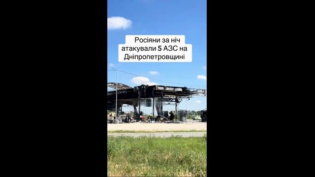 🔴Этой ночью в Днепропетровской области было уничтожено как минимум 5 заправок.🔴 смотреть онлайн