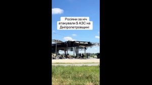 🔴Этой ночью в Днепропетровской области было уничтожено как минимум 5 заправок.🔴