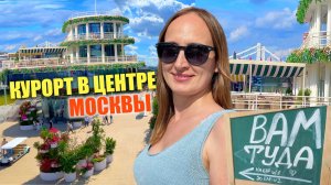 Курорт в центре Москвы: Парк Горького и Пушкинская набережная после обновления