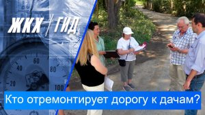 Кто отремонтирует дорогу к дачам? | Гид ЖКХ – 30 июня 2026