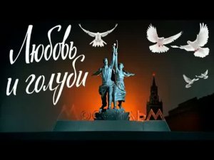 ПЕСНЯ  ЛЮБОВЬ И ГОЛУБИ