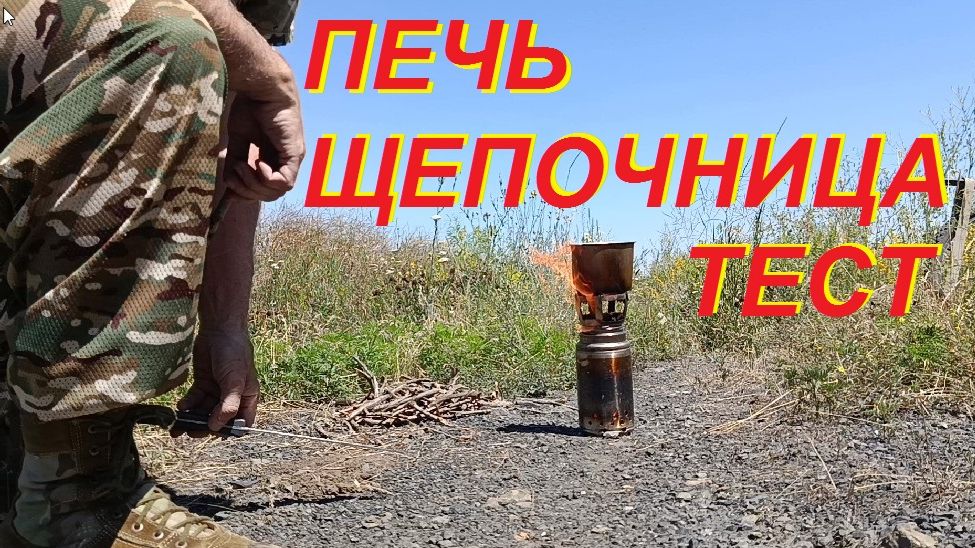 Печь щепочница из старого термоса,тест.