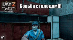 Как тут можно выжить!!! l Destroyed World Hard l ( Серия 1 ) #dayzgamers #slay #chatkey #gaming