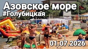 #Голубицкая 1 июля 2026 Блохи Медузы Опасно? Что происходит прямо сейчас на Азовском море?