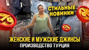 ЖЕНСКИЕ И МУЖСКИЕ ДЖИНСЫ✨Производство Турция👍 Джинсы, Шорты, Футболки🥰15-32  Рынок Садовод Москва