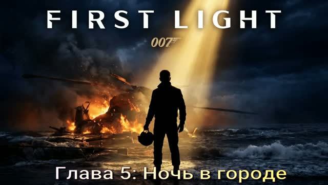 007FirstLight (2026) Глава 5 Ночь в городе