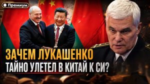 Зачем Лукашенко тайно улетел к Си?