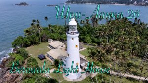 Шри-Ланка 🇱🇰 Sri Lanka. Barberyn Island Light House. Маяк на острове 🏝️ #srilanka #island