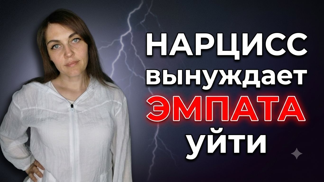 НАРЦИСС вынуждает ЭМПАТА уйти