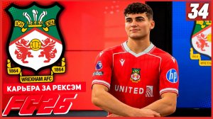 FC 26 КАРЬЕРА ЗА РЕКСЭМ #34 - ДЕБЮТНЫЙ ГОЛ НАШЕГО НОВИЧКА!