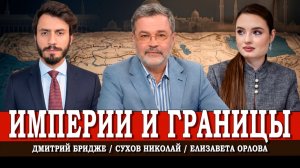 Ближний Восток, или Кто начертил границы конфликтов | Бридже | Орлова | Сухов