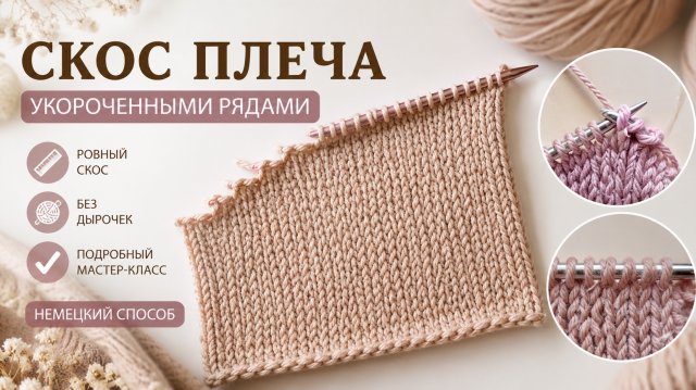 Скос плеча спицами укороченными рядами | Немецкий способ разворота | Подробный расчет и мастер-класс Скос плеча спицами укороченными рядами | Немецкий способ разворота | Подробный расчет и мастер-класс