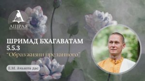Образ жизни преданного. Ш.Б. 5.5.3. Е.М. Ачьюта дас. 2026.06.30
