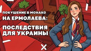 Совершенный теракт на Ермолаева в Монако, у ВСУ все плохо на фронте.