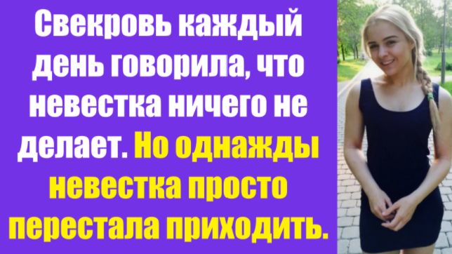 Истории из жизни | Аудио рассказы | Свекровь каждый день говорила, что    | Жизненные истории