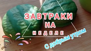 ЗАВТРАК НА НЕДЕЛЕ, чем позавтракать.Подборка завтраков.