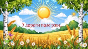 У дороги поле ржи... ВИДЕО ПЕСНЯ В ДУШУ