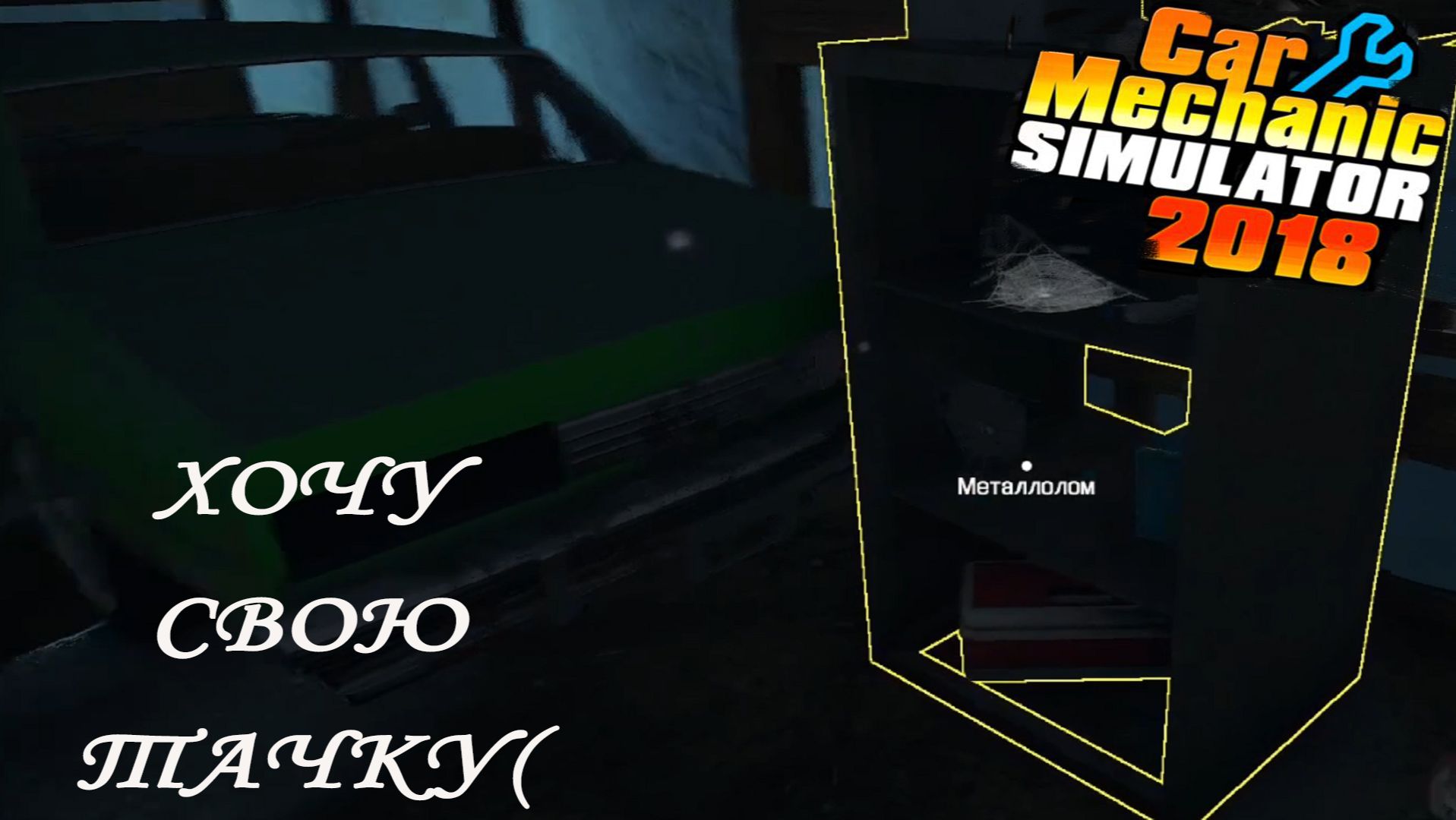 Car Mechanic Simulator 2018 ►ЧАСТЬ 9|Я НАШЛА САРАЙ^_^ #9