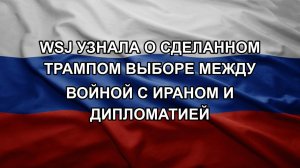 WSJ узнала о сделанном Трампом выборе между войной с Ираном и дипломатией