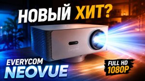 EVERYCOM NEOVUE — Новый ХИТ среди проекторов? Полный обзор и тест