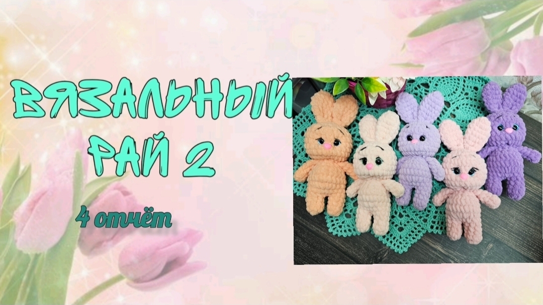 ❤️"Вязальный рай 2"❤️ 4 отчет смотреть онлайн