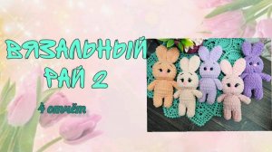 ❤️«Вязальный рай 2»❤️ 4 отчет