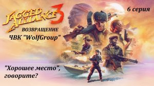 [Jagget Alliance 3] 6 серия. «Хорошее место» говорите?