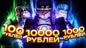 Купил Аккаунты В YBA за 100, 1000, и 10000 Рублей | Your Bizarre Adventure Roblox