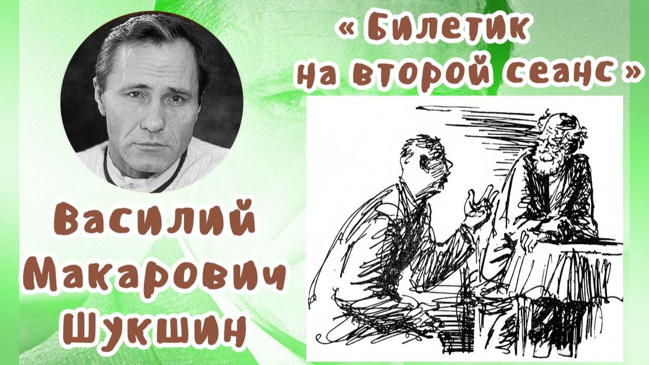 Билетик на второй сеанс | Василий Макарович Шукшин смотреть онлайн