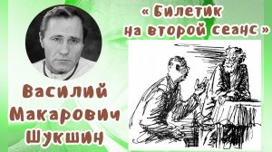 Билетик на второй сеанс | Василий Макарович Шукшин