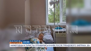 Сегодня в 19.00 в программе «Кстати»:Нижегодцы и туристы отравились в кафе после трендового завтрака