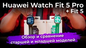 Обзор умных часов Huawei Watch Fit 5 Pro и Watch Fit 5