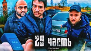 НАС ВСЕ ВРЕМЯ ПРОСЛУШИВАЛИ И ФИШКОВАЛИ!-29 часть