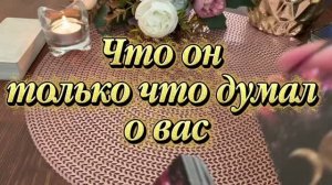 Что он только что думал о вас🍒🕺🔆Таро