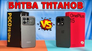 OnePlus 15 vs Poco F8 Ultra | Полное сравнение с тестами  и разбором ПЛЮСОВ и МИНУСОВ Какой выбрать?