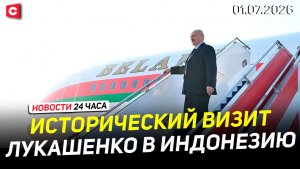 Большая командировка Лукашенко: Индонезия | Политический кризис в Румынии | Новости 01.07