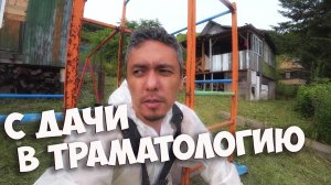 ПОЕХАЛ НА ДАЧУ И ПОПАЛ В ТРАВМАТОЛОГИЮ ! ЧУТЬ БЕЗ НОГИ НЕ ОСТАЛСЯ НА ПОКОСЕ ! СТОЛЫЧ