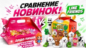 Winx в Додо пицца | Line Friends во вкусно и точка