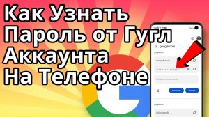 Как Узнать Пароль от Гугл Аккаунта на Телефоне