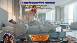 Свадьба по расчёту с магнатом