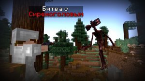 Битва с Сиреноголовым в Майнкрафт! Minecraft Siren Head