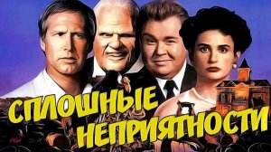 Сплошные неприятности | Nothing But Trouble (1991)