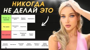 У тебя нет шансов с женщиной, если делаешь ЭТО | ТИР ЛИСТ