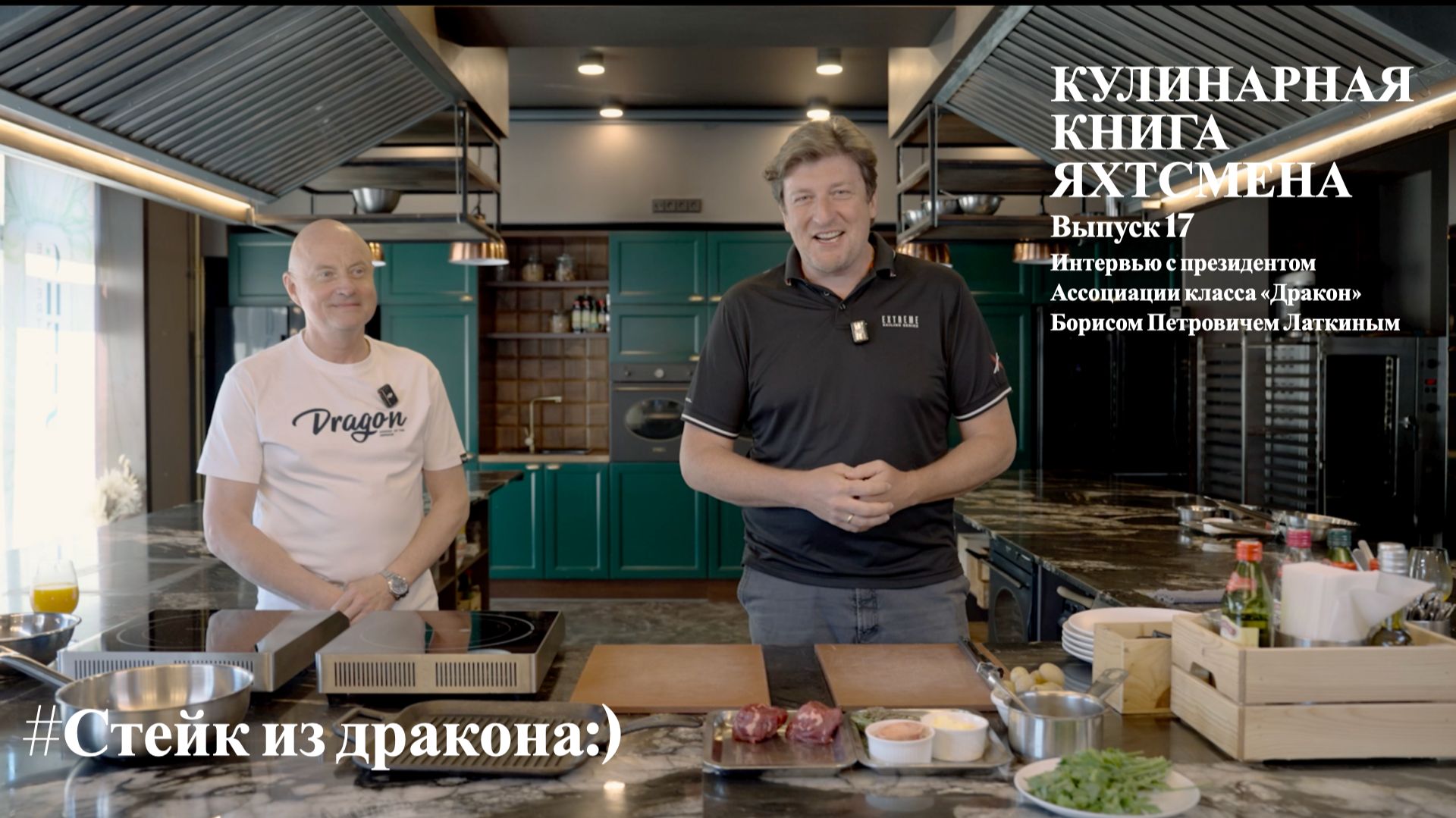 Стейк из дракона под разговор с президентом класса Борисом Латкиным