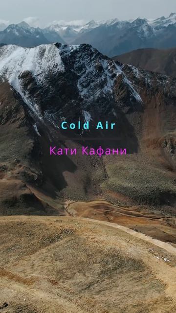 Cold Air - Кати Кафани