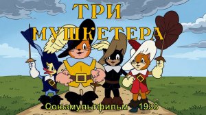 Мультфильм «Три мушкетёра» (Союзмультфильм, 1938)