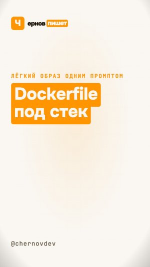 Готовый скил: Dockerfile под твой стек - копируй себе